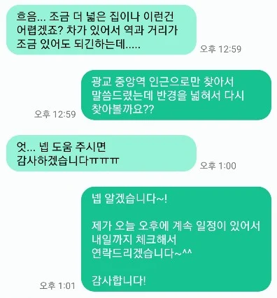 더 넓은 집을 원하는 고객에게 탐색 반경 확대를 제안한 실제 문자 대화 일부. 연락처는 제외했습니다.